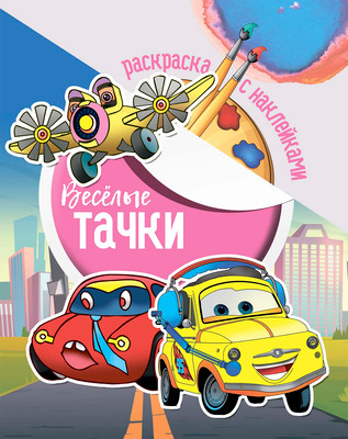 Раскраска ЮниПресс Веселые тачки. С наклейками / 609653 - 