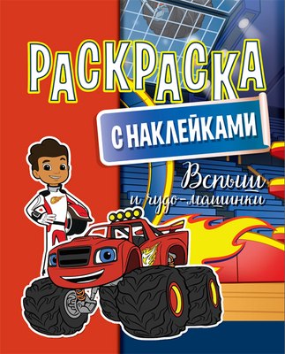 

Раскраска, Вспыш и чудо-машинки. С наклейками / 630050