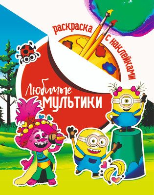 Раскраска ЮниПресс Любимые мультики. С наклейками / 644764 -