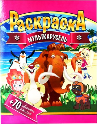 

Раскраска, Мульткарусель. С наклейками / 628824