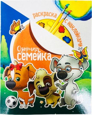 

Раскраска, Озорная семейка. С наклейками / 641696