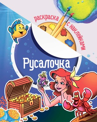 

Раскраска, Русалочка. С наклейками / 654808