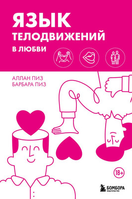 Книга Бомбора Язык телодвижений в любви, твердая обложка (Пиз Аллан, Пиз Барбара) -