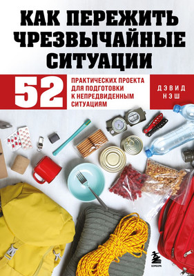 

Книга, Как пережить чрезвычайные ситуации, твердая обложка