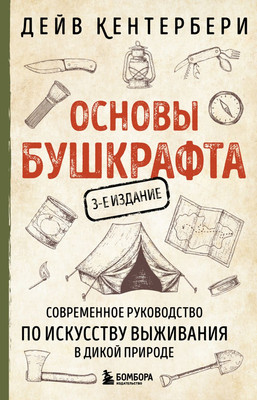 Книга Бомбора Основы бушкрафта, мягкая обложка (Кентербери Дейв) -