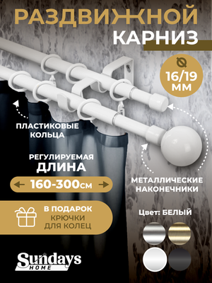 Карниз для штор Sundays Home Сфера Раздвижной 16/19мм 2-х рядный (белый глянец, 1.6-3м) - 