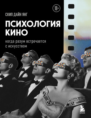 

Книга, Психология кино, твердая обложка