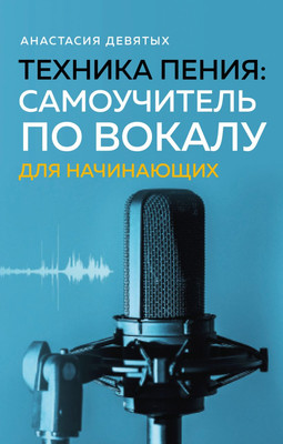 

Книга, Техника пения, мягкая обложка