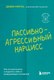 Книга Бомбора Пассивно-агрессивный нарцисс, мягкая обложка (Мирза Дебби) - 