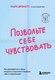 Книга Бомбора Позвольте себе чувствовать, мягкая обложка (Брэкетт Марк) - 