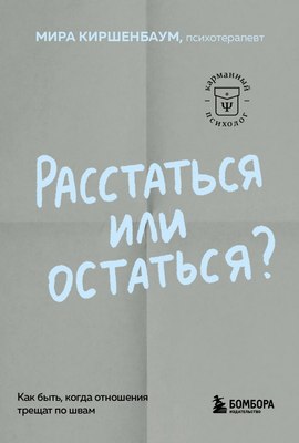 

Книга, Расстаться или остаться Мягкая обложка