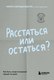 Книга Бомбора Расстаться или остаться? Мягкая обложка (Киршенбаум Мира) - 