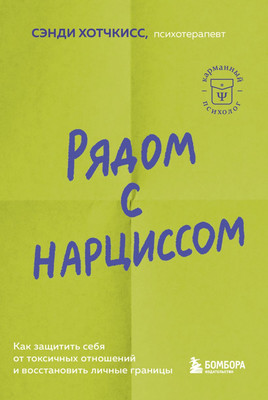 

Книга, Рядом с нарциссом, мягкая обложка