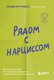Книга Бомбора Рядом с нарциссом, мягкая обложка (Хотчкисс Сэнди) - 