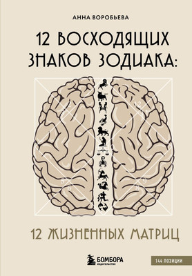 

Книга, 12 восходящих знаков Зодиака, твердая обложка
