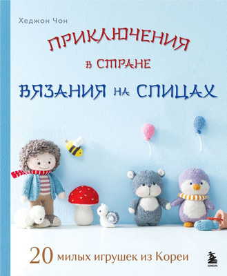 

Книга, Приключения в стране вязания на спицах, твердая обложка