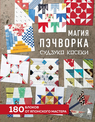 

Книга, Магия пэчворка Судзуко Косеки, твердая обложка