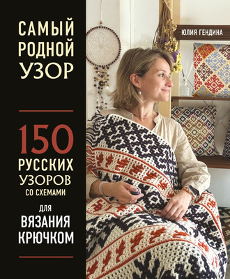 Книга Бомбора Самый родной узор, твердая обложка (Гендина Юлия) - 