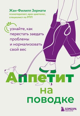 

Книга, Аппетит на поводке, мягкая обложка