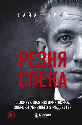 

Книга, Резня Спека. Маньяк из сериала Охотник за разумом