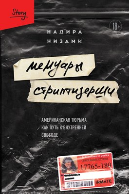 

Книга, Мемуары стриптизерши, твердая обложка