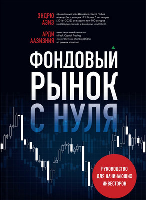 Книга Бомбора Фондовый рынок с нуля, твердая обложка (Аазизния Арди, Азиз Эндрю) - 