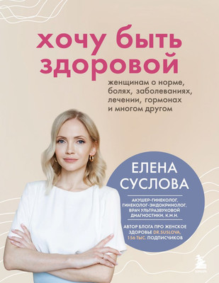 

Книга, Хочу быть здоровой, твердая обложка