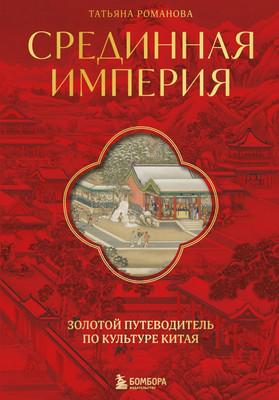 

Книга, Срединная империя, твердая обложка