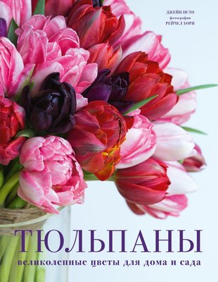 

Книга, Тюльпаны. Великолепные цветы для дома и сада
