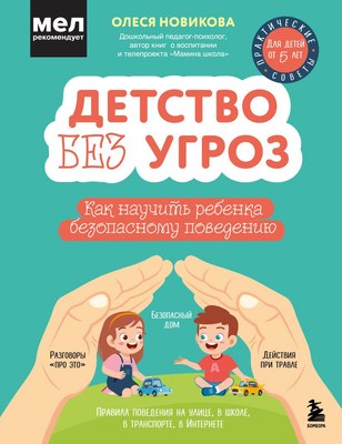 

Книга, Детство без угроз, твердая обложка