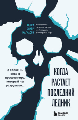 

Книга, Когда растает последний ледник, твердая обложка