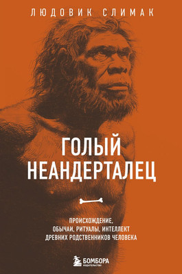 

Книга, Голый неандерталец, мягкая обложка
