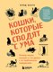 Книга Бомбора Кошки, которые сводят с ума, твердая обложка (Беата Клод) - 