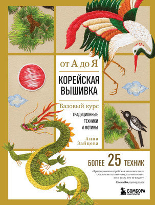 

Книга, Корейская вышивка от А до Я, твердая обложка