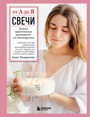 

Книга, Свечи от А до Я, твердая обложка