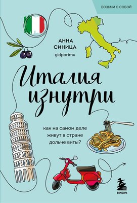 

Книга, Италия изнутри, мягкая обложка