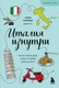 Книга Бомбора Италия изнутри, мягкая обложка (Синица Анна) - 