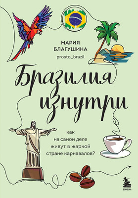 

Книга, Бразилия изнутри, твердая обложка