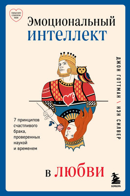 

Книга, Эмоциональный интеллект в любви, твердая обложка