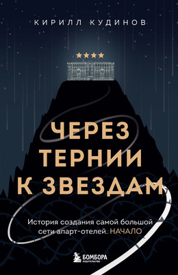 Книга Бомбора Через тернии к звездам (Кудинов К. 9785600040687) - 