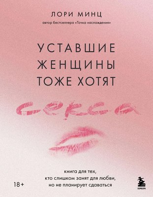 

Книга, Уставшие женщины тоже хотят секса, твердая обложка