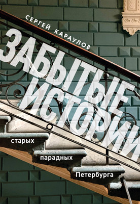 Книга Бомбора Забытые истории старых парадных Петербурга, твердая обложка (Караулов Сергей) - 