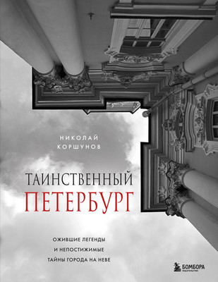 

Книга, Таинственный Петербург, твердая обложка