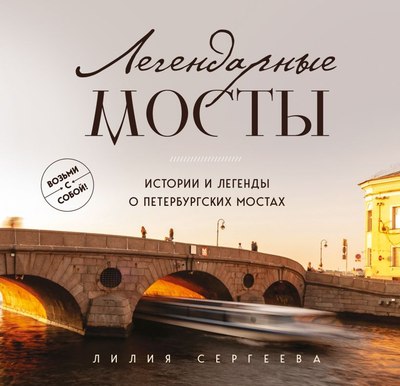 

Книга, Легендарные мосты, мягкая обложка