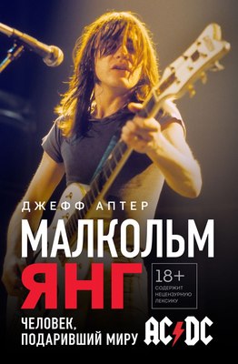 

Книга, Малкольм Янг. Человек, подаривший миру AC/DC, твердая обложка