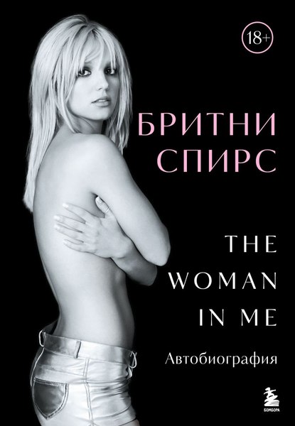 Книга Бомбора Бритни Спирс. The Woman in Me, твердая обложка (Спирс Бритни)