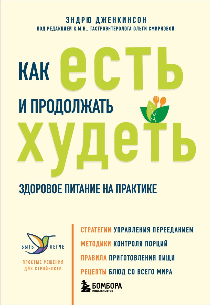 Книга Бомбора Как есть и продолжать худеть, мягкая обложка (Дженкинсон Эндрю)