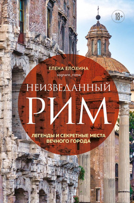 

Книга, Неизведанный Рим, твердая обложка