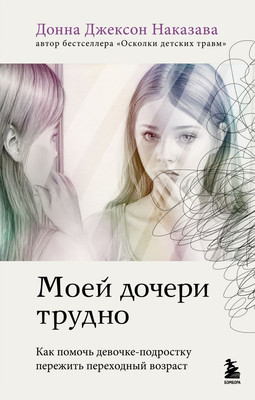 

Книга, Моей дочери трудно, твердая обложка