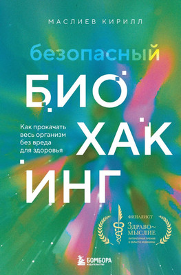 

Книга, Безопасный биохакинг, твердая обложка